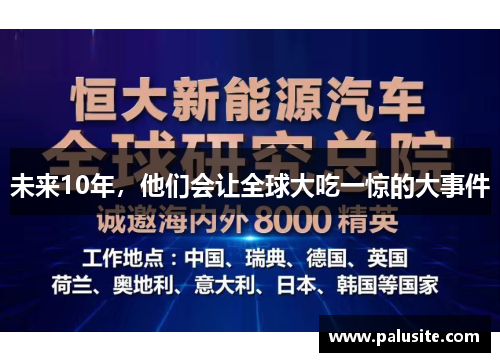 未来10年，他们会让全球大吃一惊的大事件