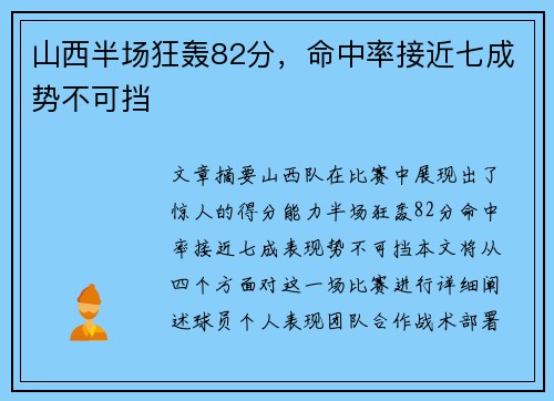 山西半场狂轰82分，命中率接近七成势不可挡